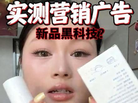 营销广告出黑科技了! 我忍不了,必须测! #彩妆测评 #原相机测评 #信息流彩妆 #内容过于真实 #美妆测评