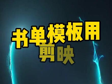 书单模板用剪映怎么制作#书单推荐 #剪映 @DOU+小助手