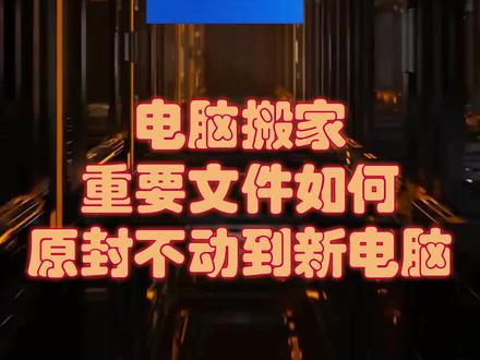 #电脑知识 硬核干货,非常实用 #组装电脑 #轻知识计划