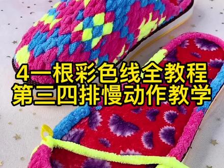 #手工拖鞋教程 #冰条线拖鞋 #抖音手艺人 姐妹们,早上9:30不见不散