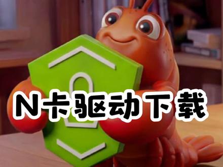 电脑小技巧-N卡驱动下载 #源梦达 #源梦达集团 #英伟达 #显卡 #电脑