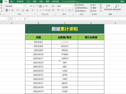 数据累计 求和,省时省力做数据,学以致用奥#excel技巧 #office办公技巧 #文员零基础入门教程 #excel表格操作技巧 #excel表格入门教程