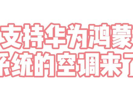 支持华为 #华为鸿蒙os 的空调来了。一起来看看这美美的配网体验#美的智能空调 #抖音618好物节 #华为手机