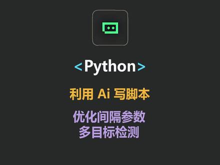 使用Trae 让Ai帮我们写自动化脚本 Python 优化间隔参数 多目标检测