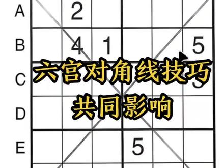 中高级难度六宫对角线数独真题详解,学习共同影响这一技巧#数独 #数独游戏 #六宫#对角线 #数独胡教练