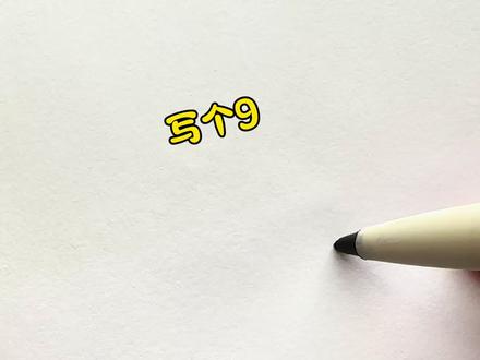 用9和1画新年折叠画#简笔画#新年折叠画