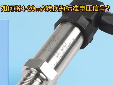如何将4-20mA电流信号转换为标准电压信号?#电工知识 #plc #plc教学 #零基础学电工 #电工常识 #电工教学 #电工技术