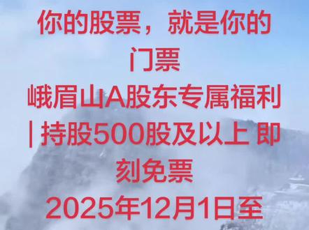 峨眉山持500股以上免门票