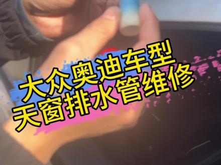 #撸车日常 #大众 #迈腾 天窗排水管维修教学,#是时候安排一下了