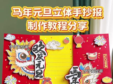 马年元旦立体手抄报制作教程来啦~
跟着伊伊做手工,今天分享的是我们即将到来的2026年马年元旦立体手抄报,国潮元素增加了节日气息,中间如果不想写字就直接画上点缀就好哦!
元旦立体手抄报,马年元旦立体手抄报,元旦主题画,2026马年元旦手抄报,欢度元旦手抄报。
素材🉑打印
更多原创手工作品教程持续更新中~
#元旦立体手抄报 #马年元旦立体手抄报 #2026马年元旦手抄报 #新年立体手抄报 #元旦手抄报
