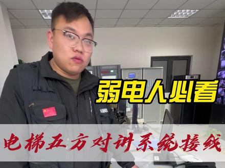 电梯五方对讲系统接线 #上热门 #弱电施工 #五方对讲 #电梯