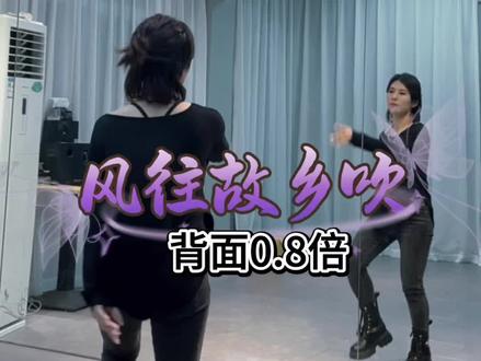 #风往故里吹背面0.8倍完整版#简单好看的舞蹈