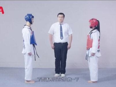 中国跆拳道协会:竞技跆拳道裁判法讲解