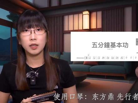 【口琴基本功01】每天5分钟练好基本功