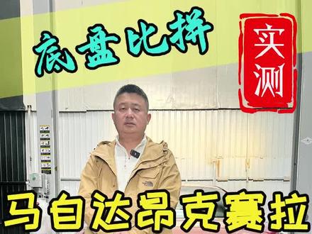 马自达昂克赛拉底盘分析。昂克赛拉用料怎么样?昂克赛拉值得买吗? #马自达 #昂克赛拉 #底盘分析