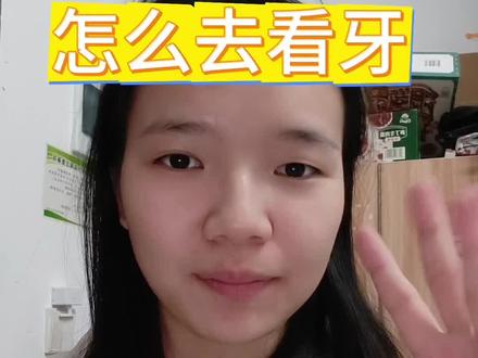 一个人怎么去医院看牙,医保怎么报销?一个视频让你了解看牙全过程#知识分享 #牙齿 #女大学生 #根管治疗