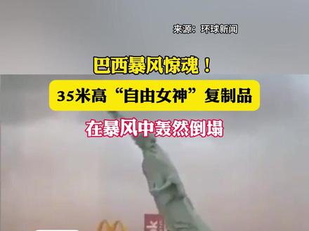 巴西暴风惊魂!35米高“自由女神”复制品在暴风中轰然倒塌