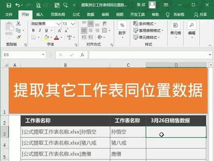 提取其它工作表相同位置数据#excel教学 #excel #excel教程 #excel办工小技巧