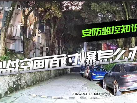 #海康威视 #智能化弱电工程 #安防监控 监控画面过曝,一招教你解决!