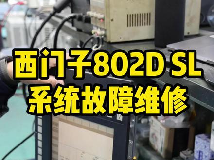 西门子802D SL系统故障维修-师傅偷个懒😄修修哒数控维修#西门子系统维修 #数控系统维修 #精密加工