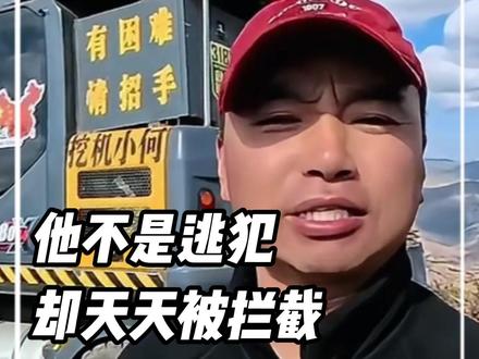 全网唯一一个不是逃犯,却被全网通缉的人。#挖机小何 #正能量