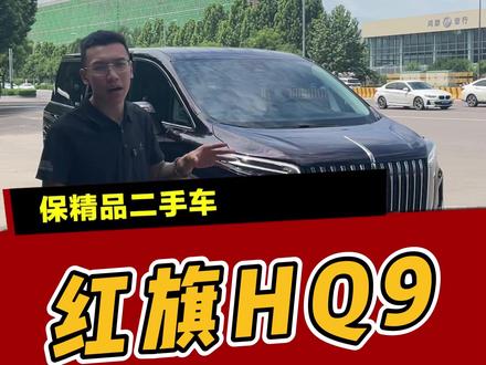 特别划算的一台红旗HQ9 #二手车 #临汾二手车 #红旗hq9