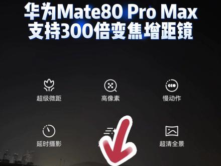 300倍?华为Mate80 Pro Max支持长焦增距镜了,摄影爱好者的福音不要错过这个功能啦。#可靠的Mate #鸿蒙越用越香 #华为Mate80 #数码