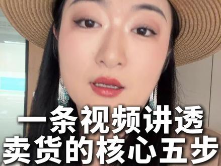 直播带货就这五步/不废话纯干货 适合收藏反复回看套用 所有的品在线上销售底层逻辑都是这个 #带货主播 #直播带货 #电商主播 #真实生活分享计划 #跟姑奶奶学带货
