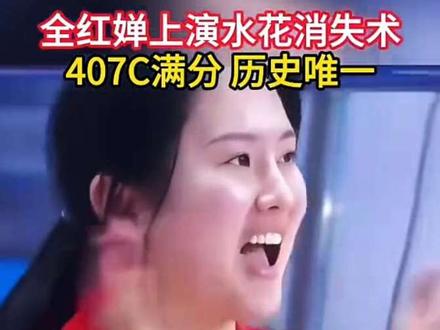 #全红婵女单10米跳台夺冠 #中国女子跳水 #热血沸腾的比赛 #强烈推荐 #比赛现场 全红婵407c都是满分创历史唯一的一个
