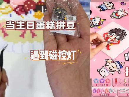 当生日蛋糕豆豆遇到磁控灯,一闪一闪亮晶晶~
#拼豆 #拼豆教程 #拼豆图纸