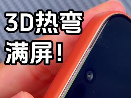苹果16、17钢化膜为什么做这么小啊,钢化膜为什么不能做到满屏还没有白边漏光啊!#钢化膜#iphone17#苹果17promax#青果老黄#手机膜