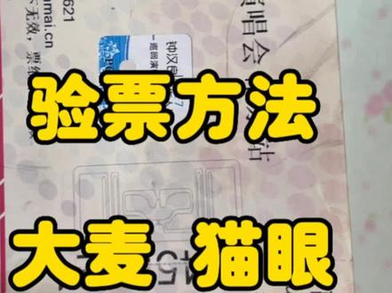 周杰伦门票2023演唱会验票方法!张杰,薛之谦演唱会门票同样方法可以验证!大麦猫眼热门演出门票都会有芯片,部分音乐节门票无芯片,也可以用第一个方法验证!#周杰伦演唱会 #薛之谦演唱会 #张杰未live演唱会