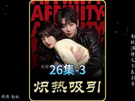 炽热吸引 26集#好剧不私藏