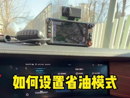 如何设置省油模式#汽车人共创计划 #带你懂车 #坦克300 #干货 #坦克范儿