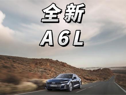 全新奥迪A6也顶不住压力了....... #奥迪A6L #C9