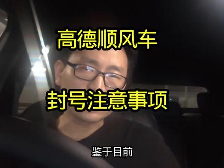 高德封号注意事项#顺风车 #高德地图