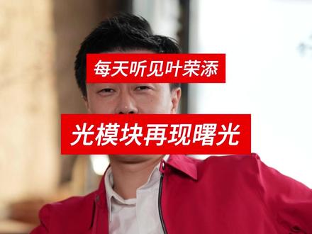 光模块将再现曙光! GTC大会后,光模块将再现曙光!