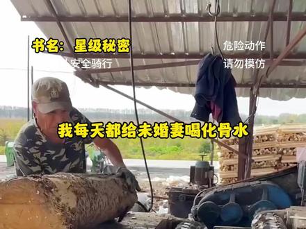 你们要的后续来了,《星级秘密》视频左下方看更多精彩内容 #小说推文 #极限运动 #起点读书