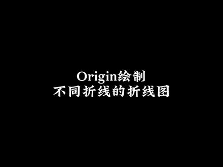 分享Origin绘制镂空效果的折线图!#origin绘图 #绘图 #研究生 #科研绘图