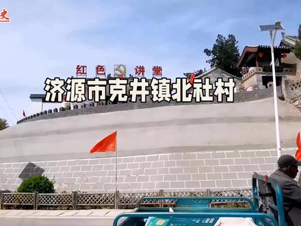 #济源克井镇北社村历史文化渊源《红色教育基地》