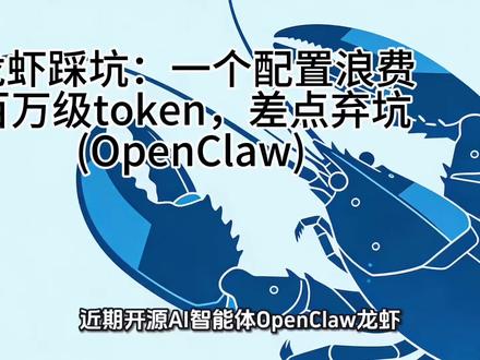 #龙虾 #openclaw
龙虾踩坑,一个简单配置不合理导致一晚上花了百万级token,并且任务最后一直卡着不动,最终也没有成功按照指令完成。解决方法比较简单,修改上下文长度和输出长度限制即可解决。#龙虾实验室 #知识科普 #教程