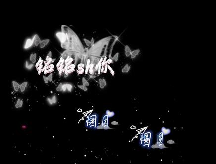 何其有幸感受你们的思念
#铭铭sh你 #xy李傲铭 #rchush #浅磕一下