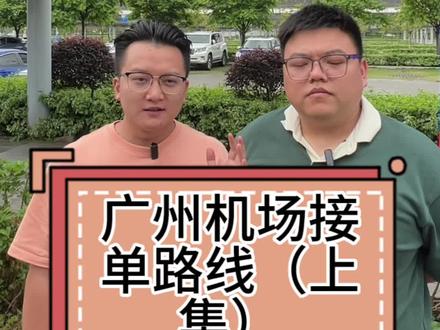 “网约车大神”教你跑机场单#网约车司机 #上热门 #白云机场