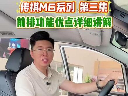 M6前排功能推荐
@广汽传祺东莞煌健