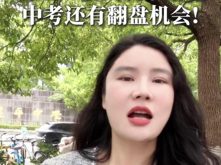 二模崩盘不用慌,还有翻盘机会 #上海中考 #浦东二模 #上海初三 #中考逆袭