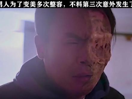 男人为了变美多次整容,不料第三次意外发生了