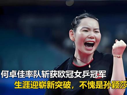 何卓佳率队斩获欧冠女乒冠军,生涯迎崭新突破,不愧是孙颖莎闺蜜 何卓佳率队斩获欧冠女乒冠军,生涯迎崭新突破,不愧是孙颖莎闺蜜