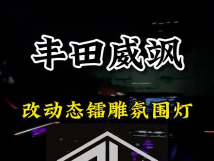 茂名粉丝 丰田威飒 升级动态雷雕氛围灯#汽车改装升级 #改装 #氛围灯 #丰田