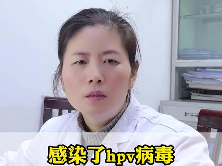 感染了HPV病毒,两位中药煮水喝 #hpv #hpv感染 #妇科 #关爱女性健康 #四川