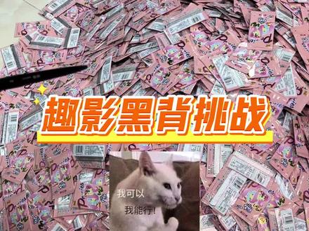 趣影之黑背挑战#小马宝莉 #拆卡 #欧气满满